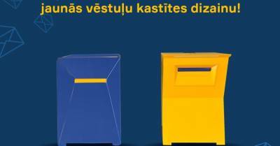 Latvijas Pasts предлагает голосовать за новый дизайн почтовых ящиков