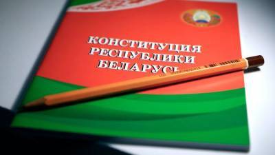В Белоруссии не будут писать новую Конституцию