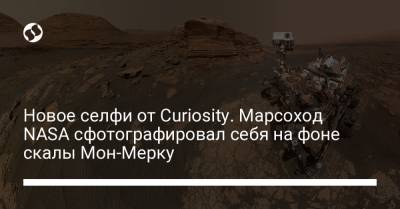 Новое селфи от Curiosity. Марсоход NASA сфотографировал себя на фоне скалы Мон-Мерку