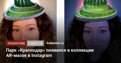 Парк «Краснодар» появился в коллекции AR-масок в Instagram