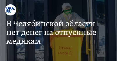 В Челябинской области нет денег на отпускные медикам
