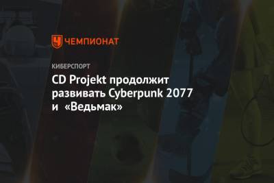 CD Projekt продолжит развивать Cyberpunk 2077 и «Ведьмак» - championat.com