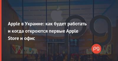 Apple в Украине: как будет работать и когда откроются первые Apple Store и офис