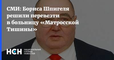 СМИ: Бориса Шпигеля решили перевезти в больницу «Матросской Тишины»