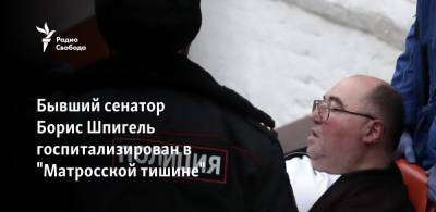 Бывший сенатор Борис Шпигель госпитализирован в "Матросской тишине"