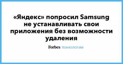 Тигран Худавердян - «Яндекс» попросил Samsung не устанавливать свои приложения без возможности удаления - forbes.ru
