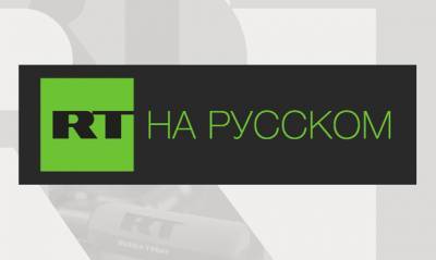 В Латвии интернет-пользователям закрыли доступ к сайту «RT на русском»