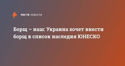 Борщ – наш: Украина хочет внести борщ в список наследия ЮНЕСКО