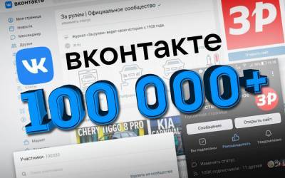 100 000+ подписчиков у «За рулем» в соцсети ВКонтакте! Вы с нами?