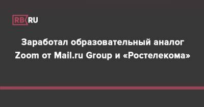 Заработал образовательный аналог Zoom от Mail.ru Group и «Ростелекома» - rb.ru