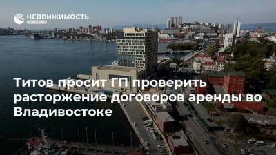 Титов просит ГП проверить расторжение договоров аренды во Владивостоке