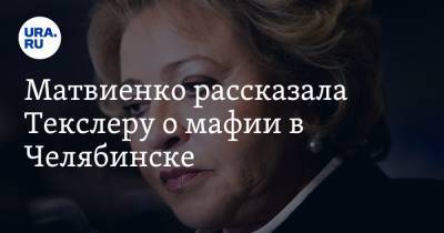 Матвиенко рассказала Текслеру о мафии в Челябинске. Людей возят «в ведрах с гвоздями»
