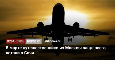 В марте российские путешественники из Москвы чаще всего летали в Сочи