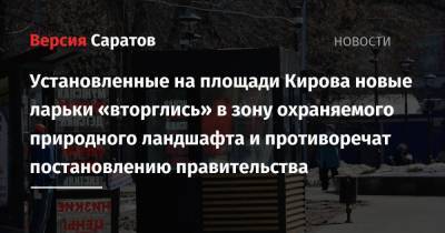Установленные на площади Кирова новые ларьки «вторглись» в зону охраняемого природного ландшафта и противоречат постановлению правительства