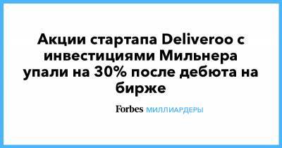 Акции стартапа Deliveroo с инвестициями Мильнера упали на 30% после дебюта на бирже