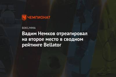 Вадим Немков отреагировал на второе место в сводном рейтинге Bellator