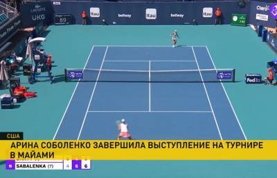 Белорусская теннисистка Арина Соболенко проиграла австралийке Эшли Барти и выбывает из турнира в Майами