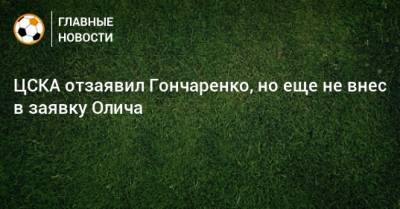 ЦСКА отзаявил Гончаренко, но еще не внес в заявку Олича