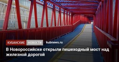 В Новороссийске открыли пешеходный мост над железной дорогой