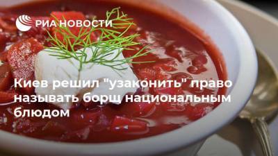 Киев решил "узаконить" право называть борщ национальным блюдом