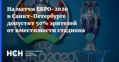На матчи ЕВРО-2020 в Санкт-Петербурге допустят 50% зрителей от вместимости стадиона