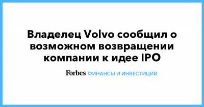 Владелец Volvo сообщил о возможном возвращении компании к идее IPO