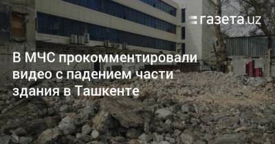 В МЧС прокомментировали видео с падением части здания в Ташкенте