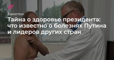 Тайна о здоровье президента: что известно о болезнях Путина и лидеров других стран