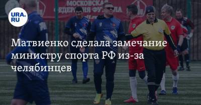 Матвиенко сделала замечание министру спорта РФ из-за челябинцев. «Мы впервые проиграли в футбол!»