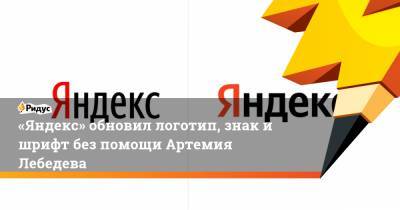 «Яндекс» обновил логотип, знак и шрифт без помощи Артемия Лебедева
