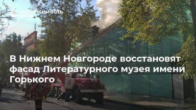 В Нижнем Новгороде восстановят фасад Литературного музея имени Горького