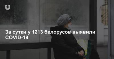 За сутки у 1213 белорусов выявили COVID-19