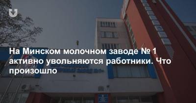 На Минском молочном заводе № 1 активно увольняются работники. Что произошло
