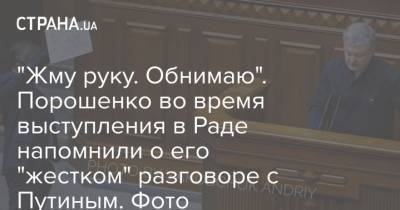 "Жму руку. Обнимаю". Порошенко во время выступления в Раде напомнили о его "жестком" разговоре с Путиным. Фото