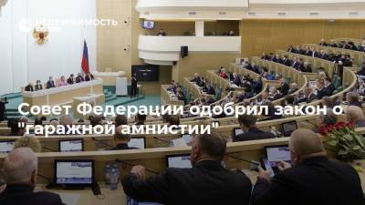 Совет Федерации одобрил закон о "гаражной амнистии"