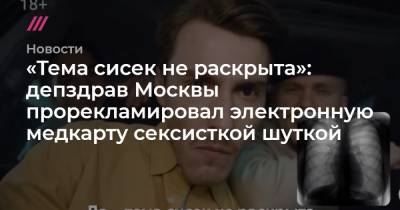 «Тема сисек не раскрыта»: депздрав Москвы прорекламировал электронную медкарту сексисткой шуткой