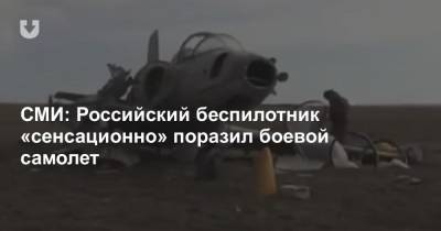 СМИ: Российский беспилотник «сенсационно» поразил боевой самолет