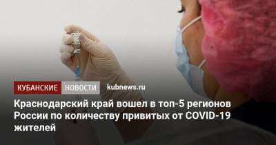 Краснодарский край вошел в топ-5 регионов России по количеству привитых от COVID-19 жителей
