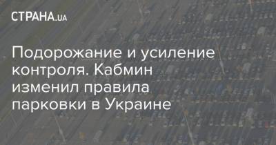 Подорожание и усиление контроля. Кабмин изменил правила парковки в Украине