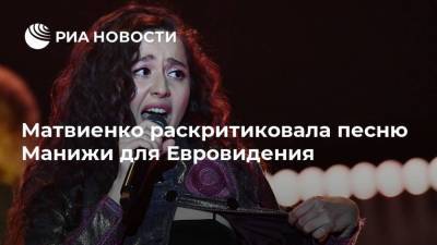 Матвиенко раскритиковала песню Манижи для Евровидения