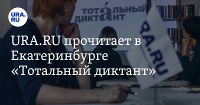 URA.RU прочитает в Екатеринбурге «Тотальный диктант»