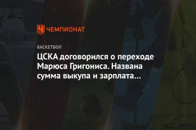 ЦСКА договорился о переходе Марюса Григониса. Названа сумма выкупа и зарплата игрока