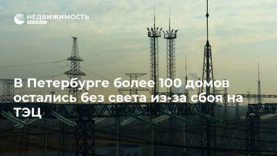 В Петербурге более 100 домов остались без света из-за сбоя на ТЭЦ