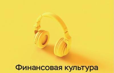 Астраханцы могут обучиться финансовой грамотности с помощью аудиолекций