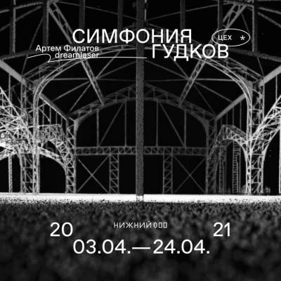 Инсталляция «Симфония гудков» откроется в арт-пространстве ЦЕХ * в Нижнем Новгороде