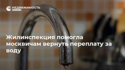 Жилинспекция помогла москвичам вернуть переплату за воду