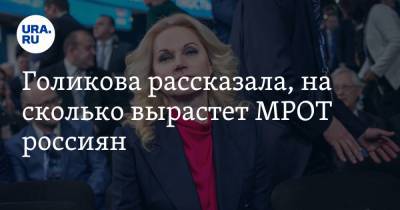 Голикова рассказала, на сколько вырастет МРОТ россиян