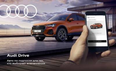 Audi запускает в России премиальный сервис подписки на автомобили