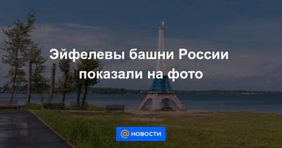 Эйфелевы башни России показали на фото