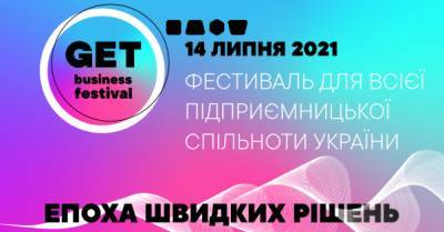GET Business Festival: оголошено дату проведення головної бізнес-події України